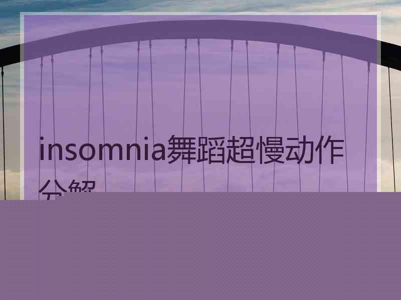 insomnia舞蹈超慢动作分解