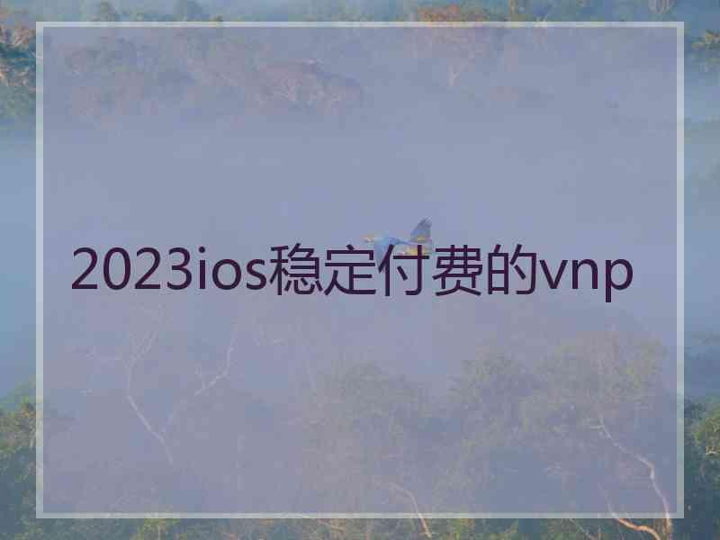 2023ios稳定付费的vnp
