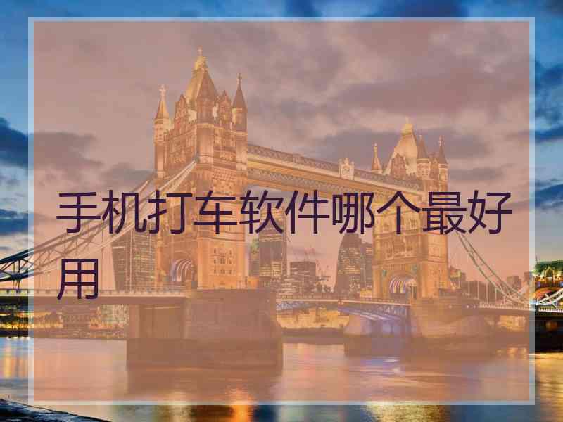 手机打车软件哪个最好用