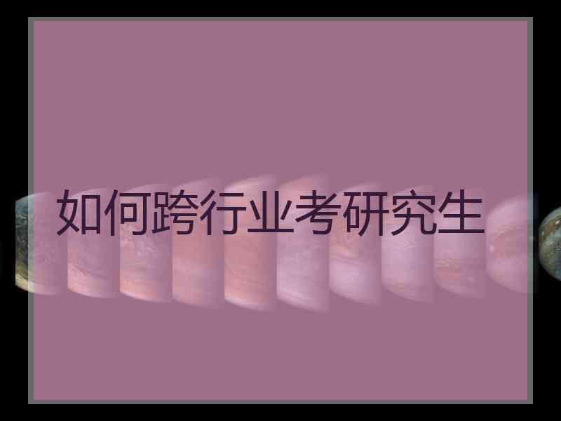 如何跨行业考研究生