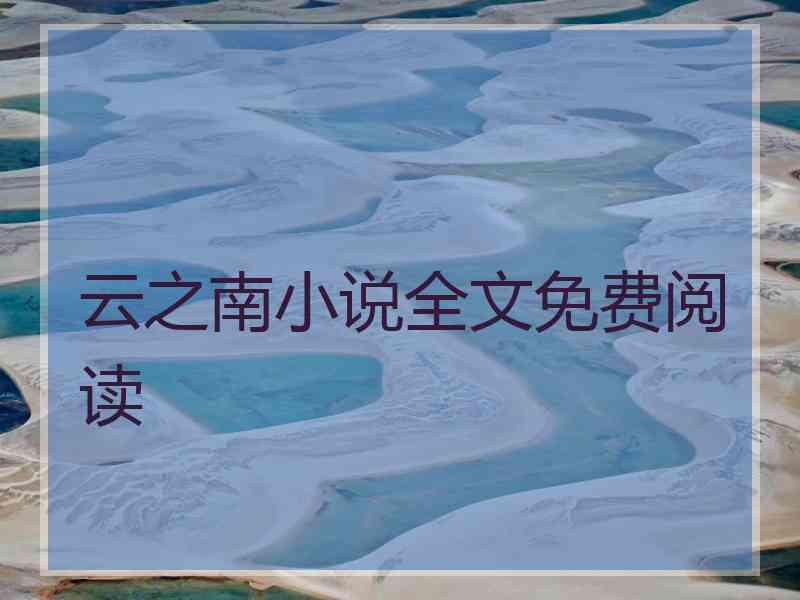 云之南小说全文免费阅读