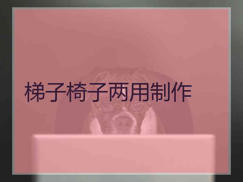 梯子椅子两用制作