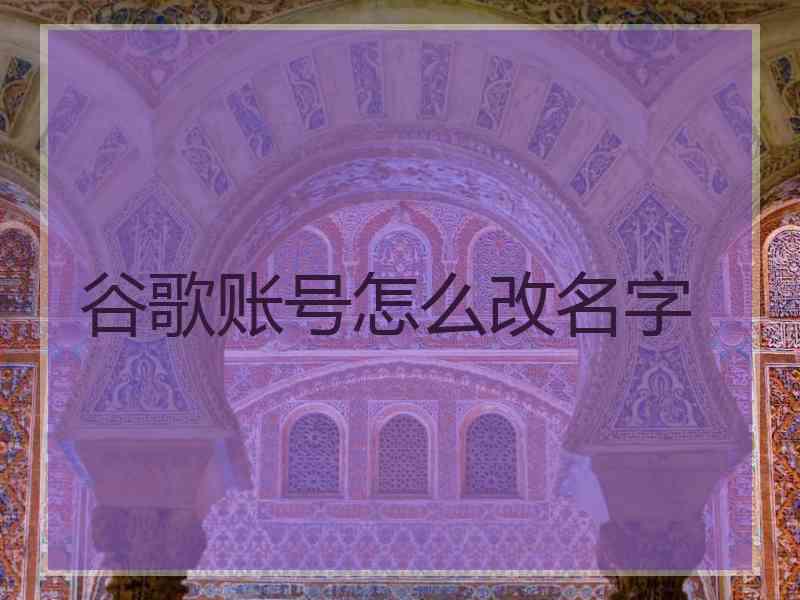 谷歌账号怎么改名字