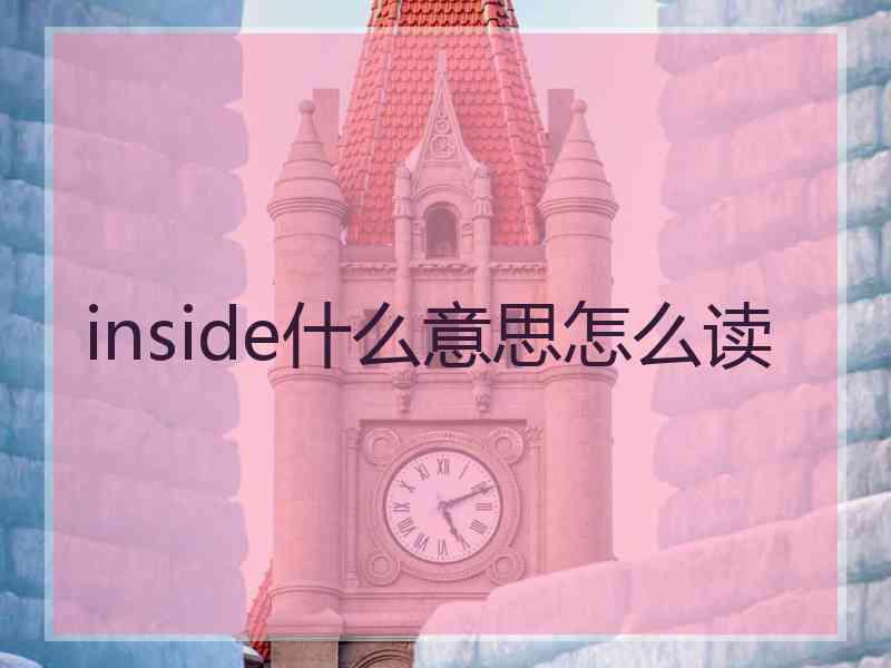 inside什么意思怎么读
