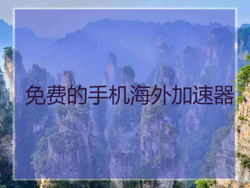 免费的手机海外加速器