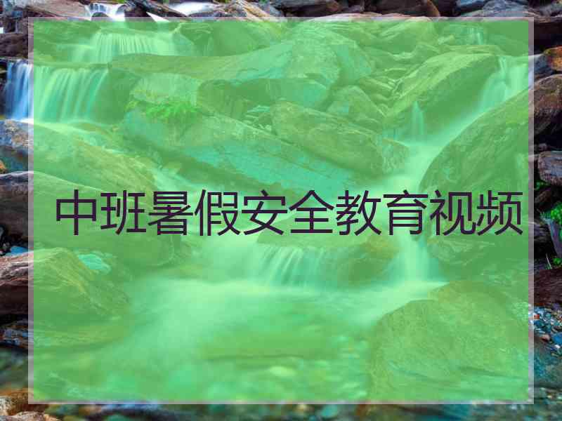 中班暑假安全教育视频