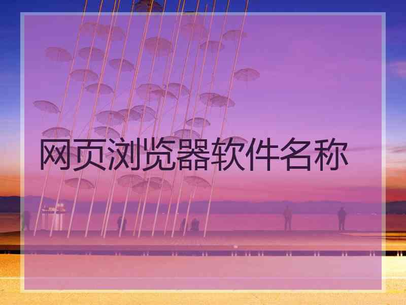 网页浏览器软件名称