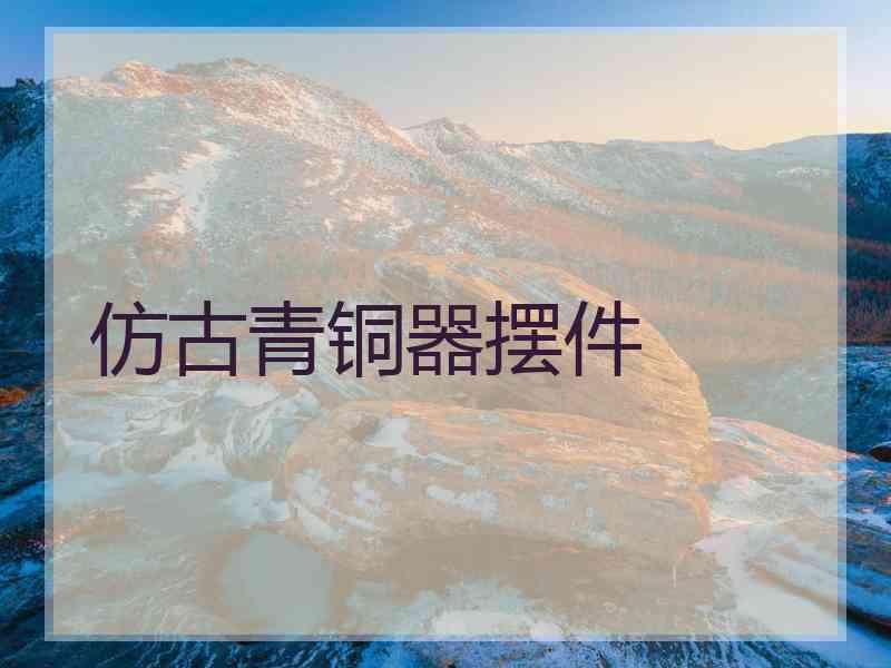 仿古青铜器摆件