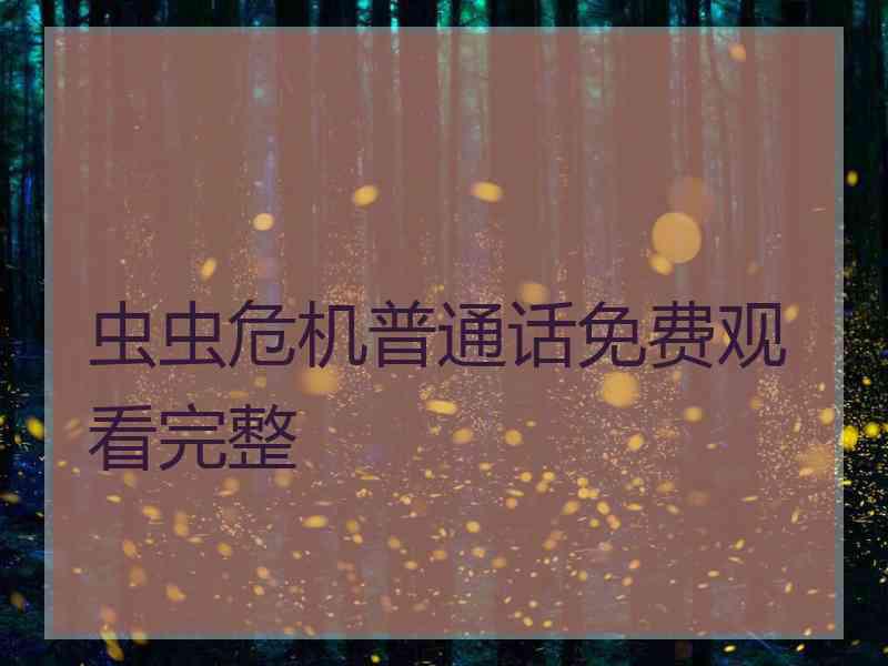 虫虫危机普通话免费观看完整