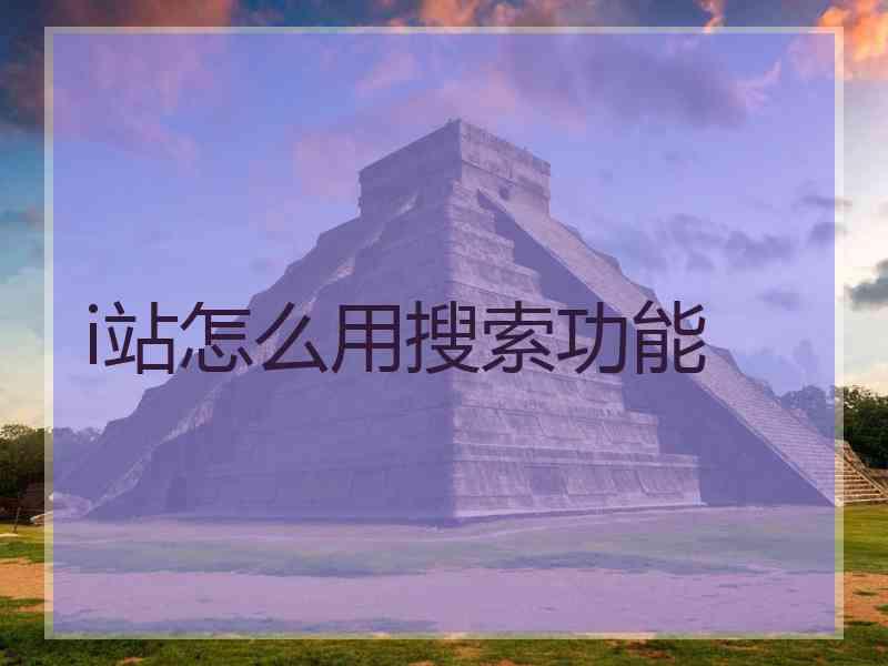 i站怎么用搜索功能