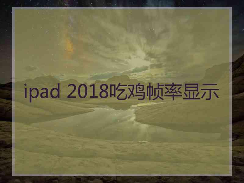ipad 2018吃鸡帧率显示