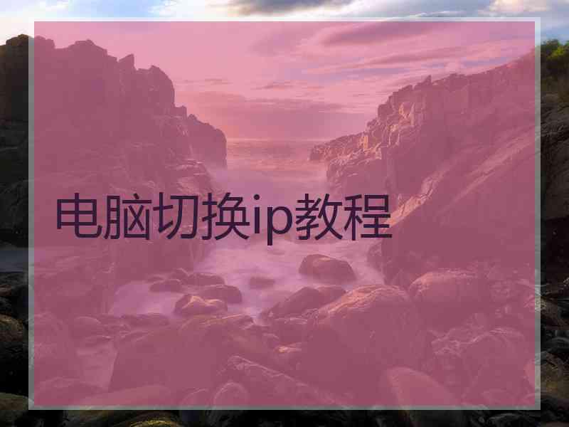 电脑切换ip教程