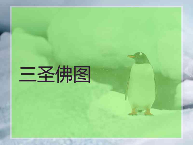 三圣佛图