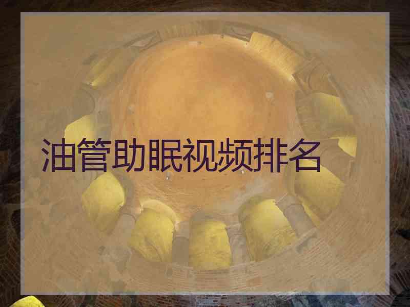 油管助眠视频排名