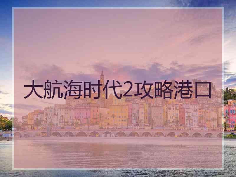 大航海时代2攻略港口