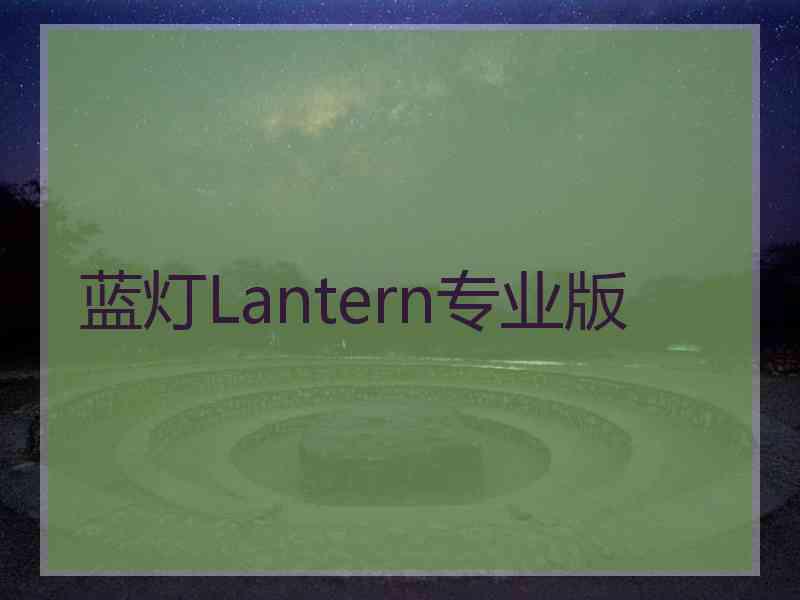 蓝灯Lantern专业版