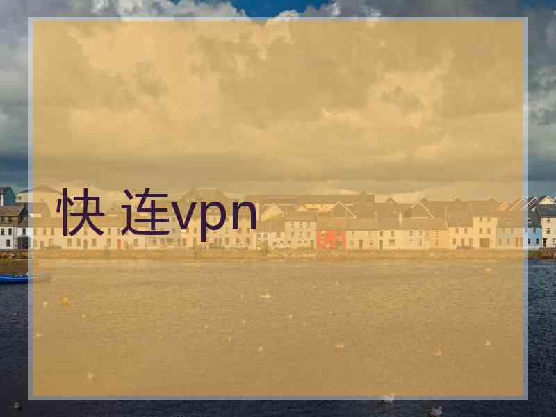 快 连vpn
