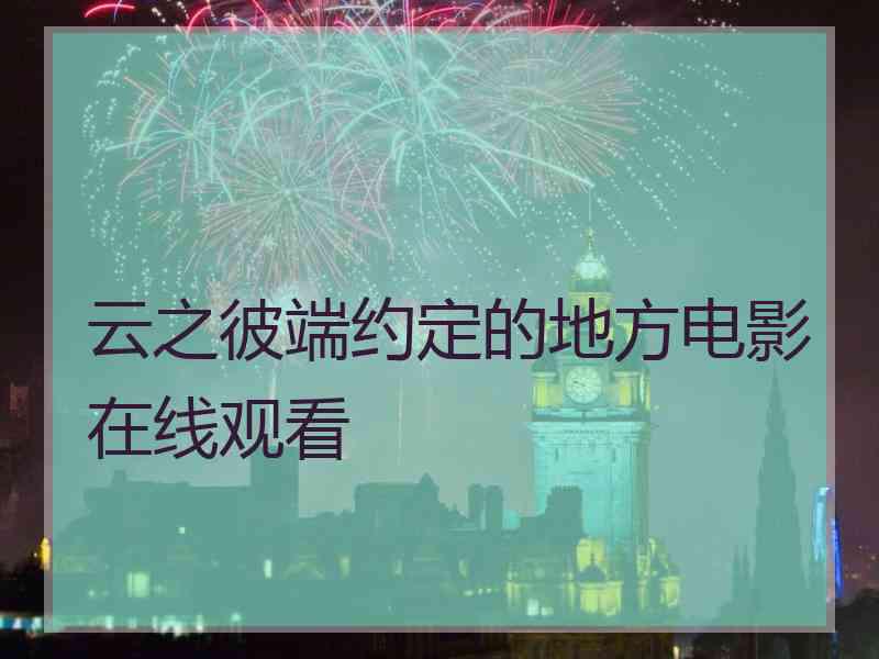 云之彼端约定的地方电影在线观看