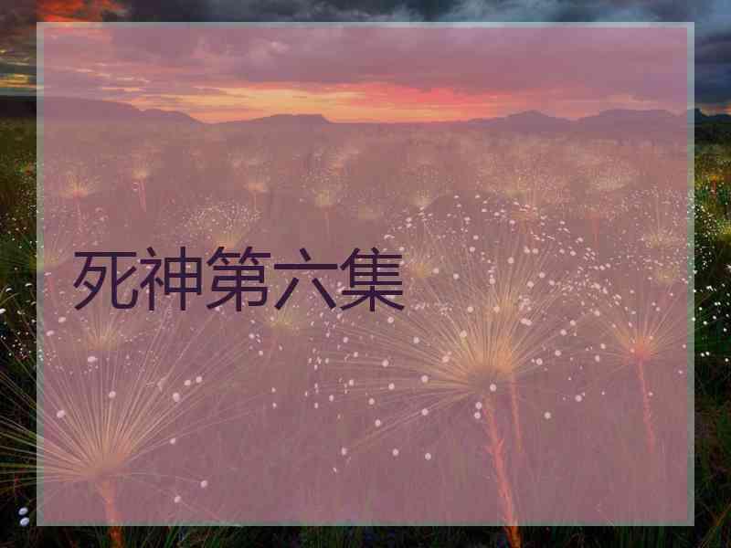死神第六集