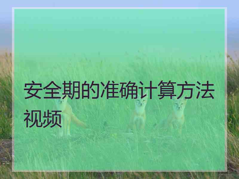 安全期的准确计算方法视频