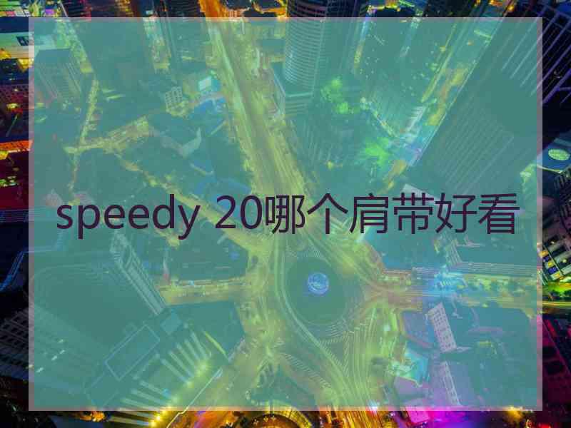 speedy 20哪个肩带好看