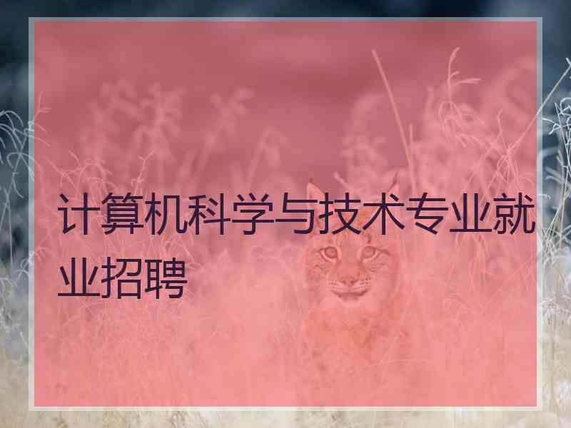 计算机科学与技术专业就业招聘