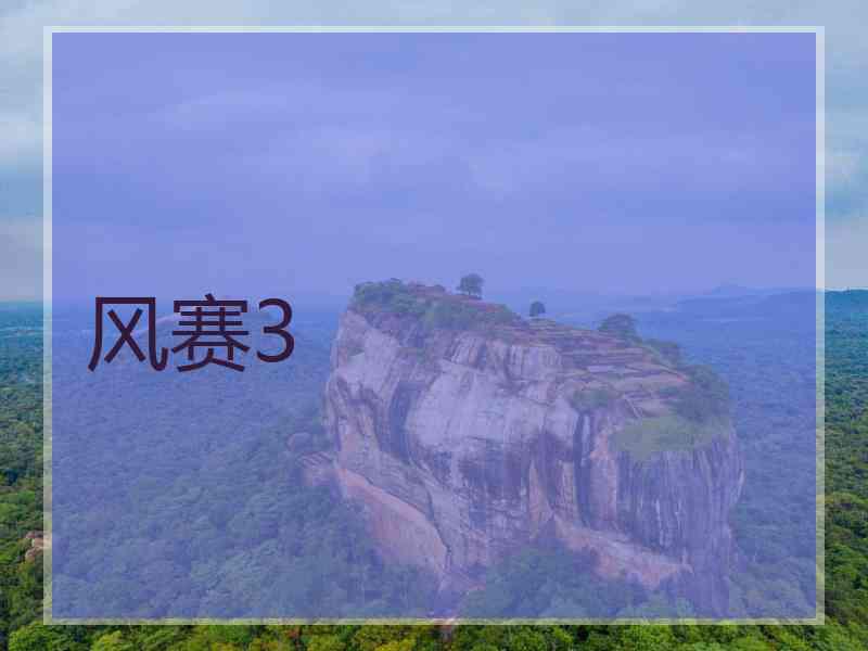 风赛3