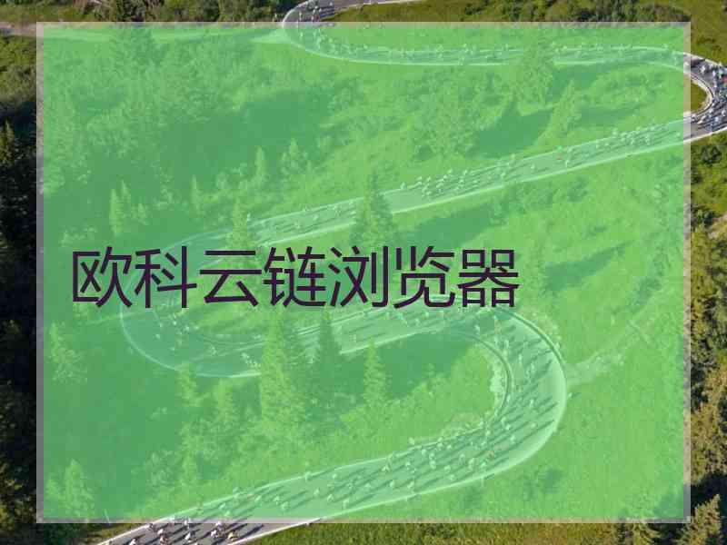 欧科云链浏览器