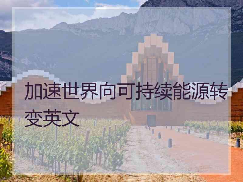 加速世界向可持续能源转变英文