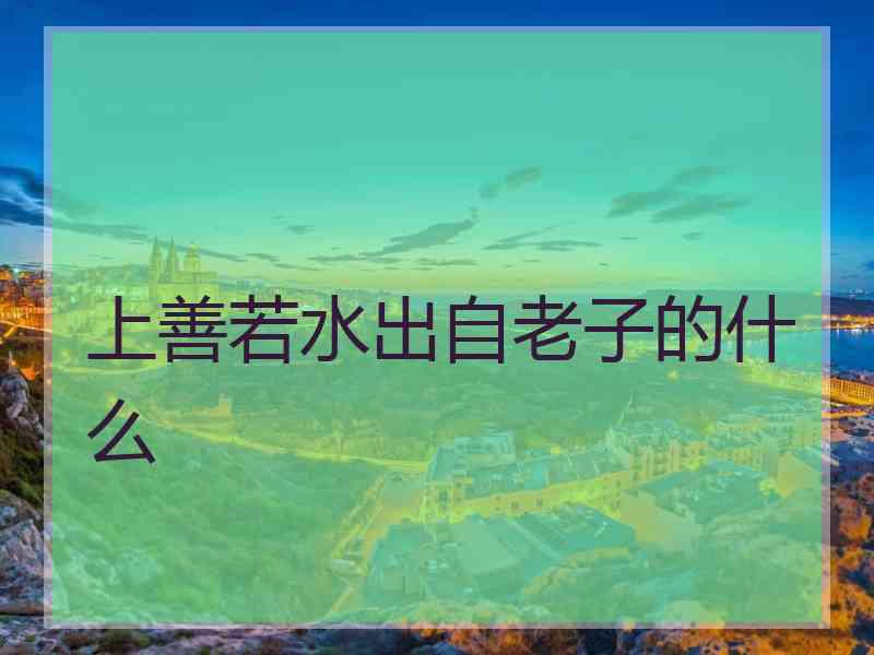 上善若水出自老子的什么