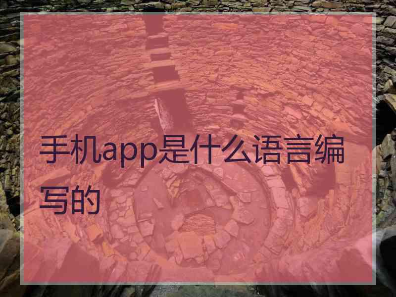 手机app是什么语言编写的