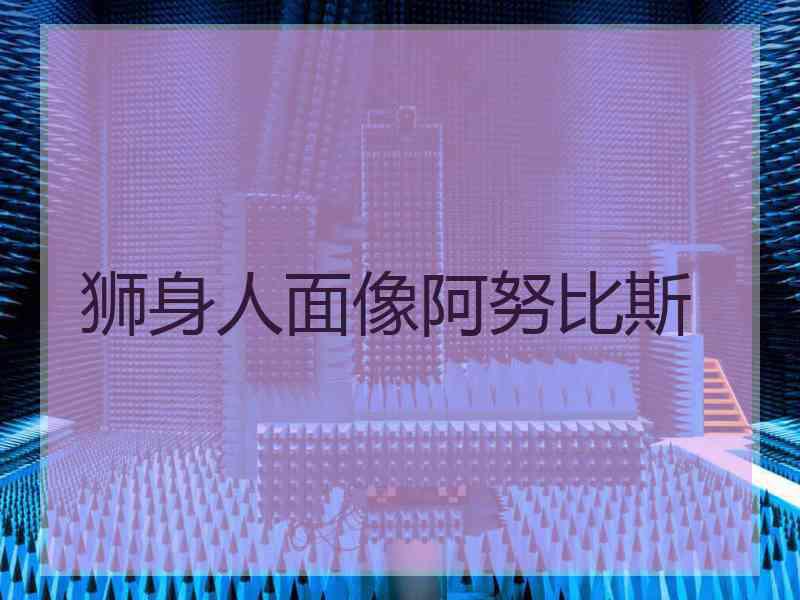 狮身人面像阿努比斯