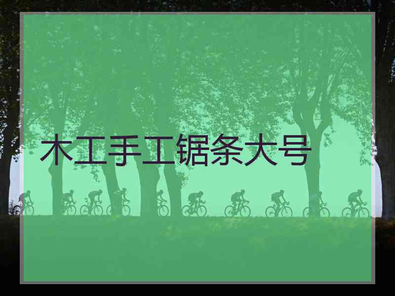木工手工锯条大号
