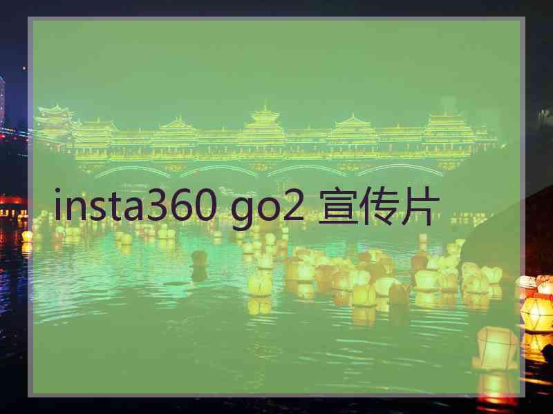 insta360 go2 宣传片