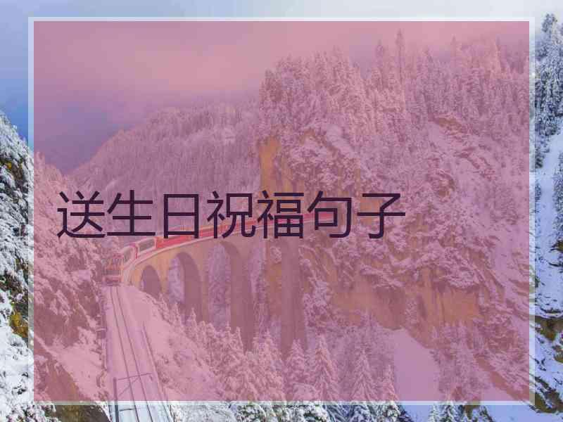 送生日祝福句子
