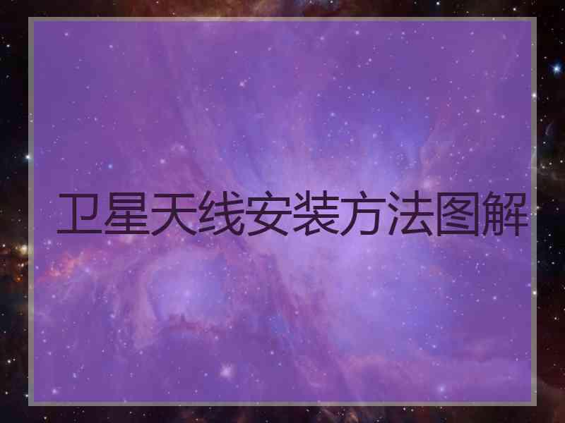 卫星天线安装方法图解