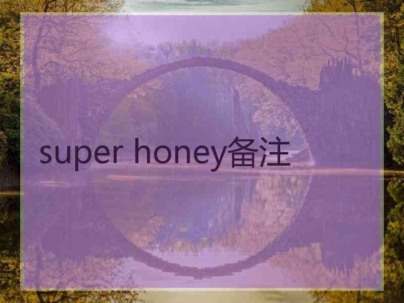 super honey备注