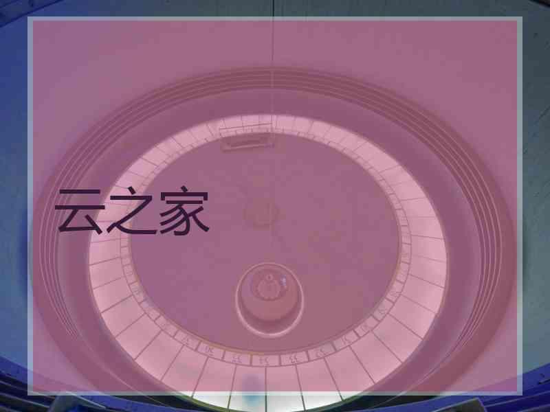 云之家