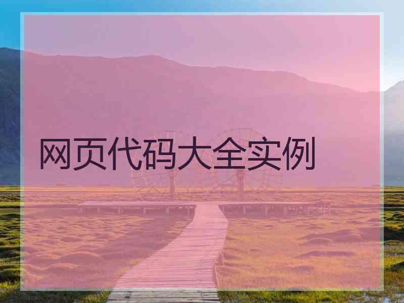 网页代码大全实例