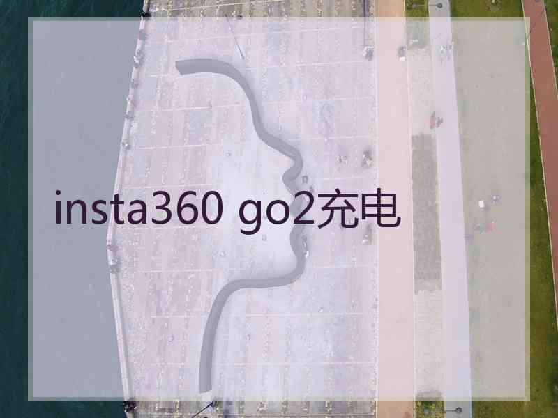 insta360 go2充电