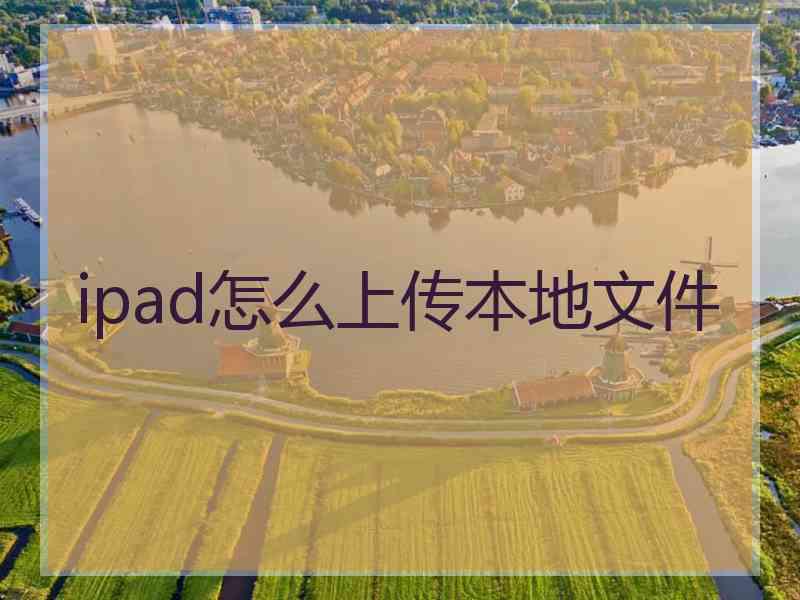 ipad怎么上传本地文件