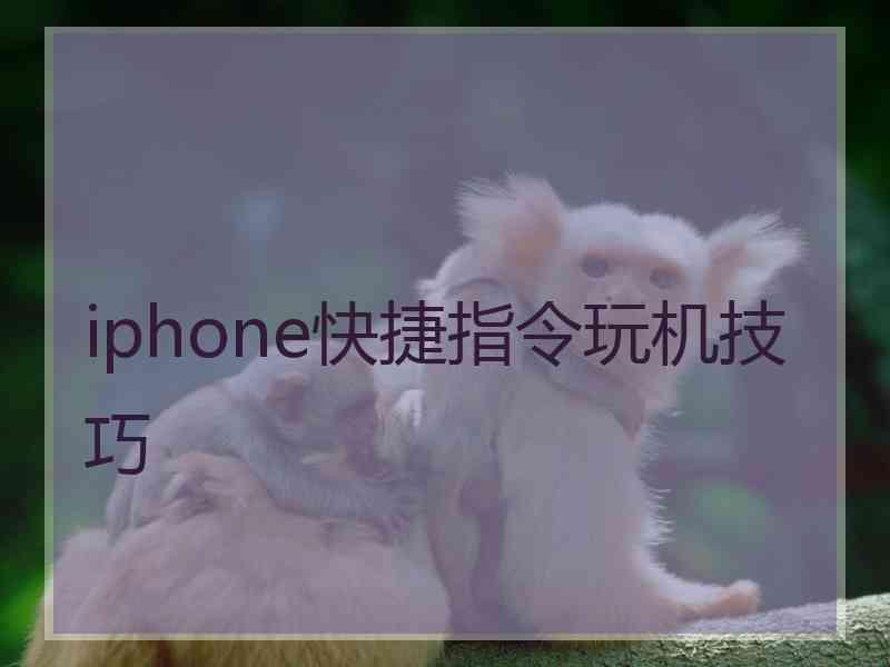 iphone快捷指令玩机技巧