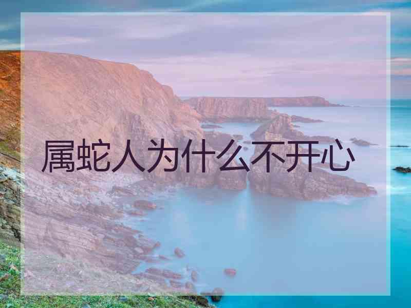 属蛇人为什么不开心