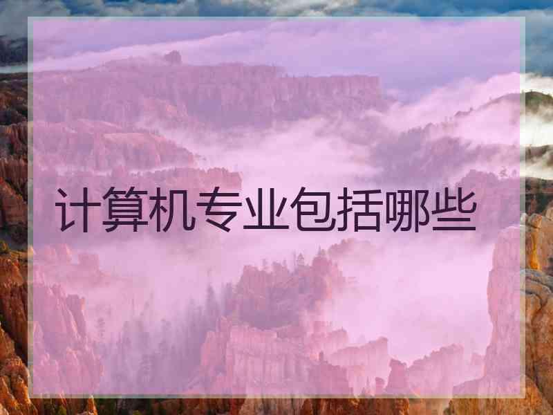 计算机专业包括哪些