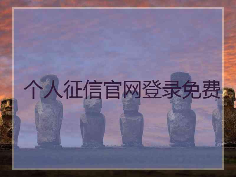 个人征信官网登录免费