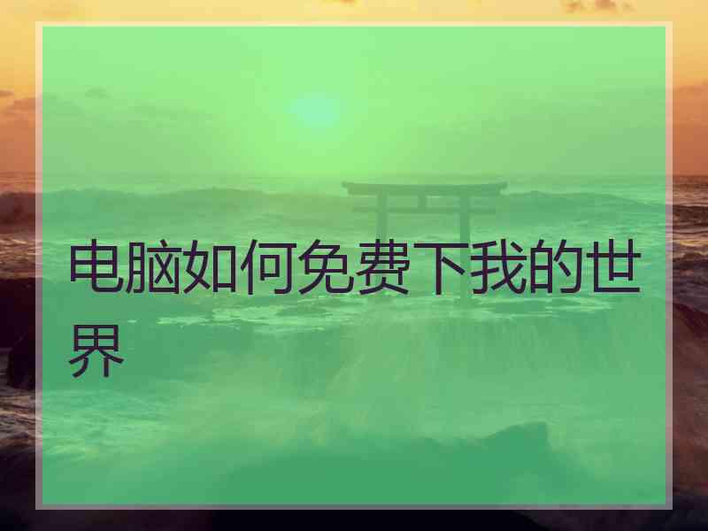电脑如何免费下我的世界