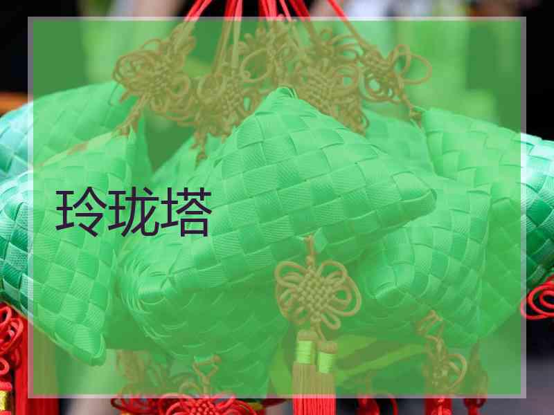 玲珑塔
