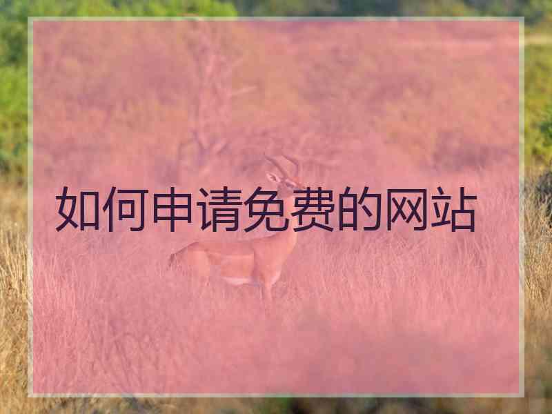 如何申请免费的网站