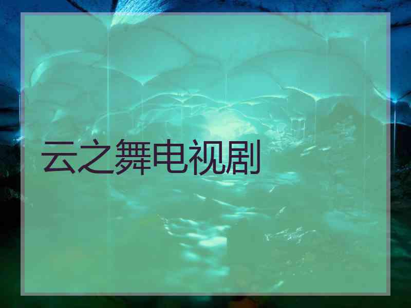 云之舞电视剧