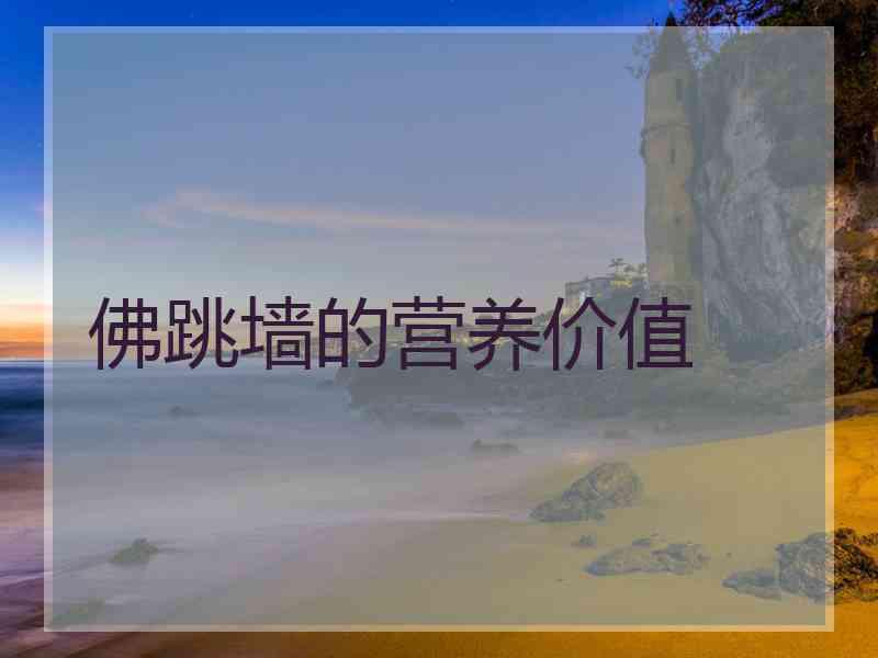 佛跳墙的营养价值